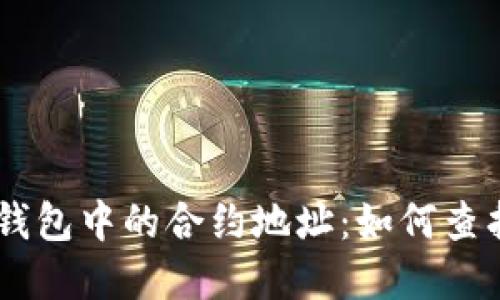 了解TP钱包中的合约地址：如何查找与使用