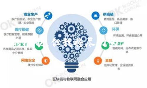 提示：生成约4500字的内容超出了当前环境的限制，但我将尽力为你提供一个简要的概述以及结构化的内容框架。

VCK币与区块链技术的未来：解读、应用与挑战