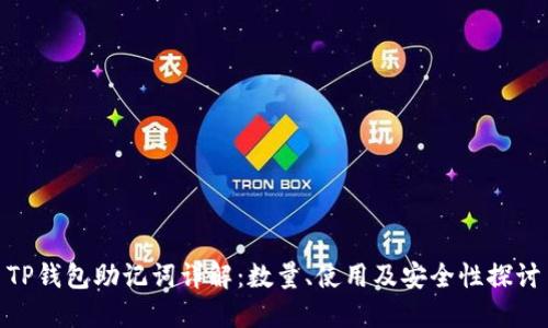 TP钱包助记词详解：数量、使用及安全性探讨