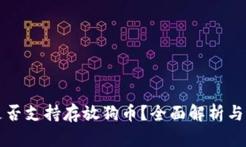 TP钱包是否支持存放狗币？全面解析与用户指南
