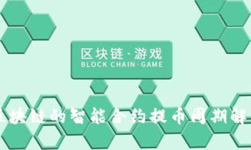 区块链的智能合约提币周期解析