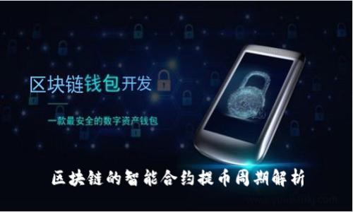区块链的智能合约提币周期解析