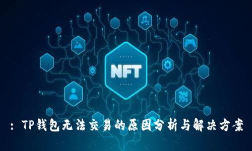 : TP钱包无法交易的原因分析与解决方案