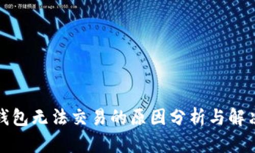 : TP钱包无法交易的原因分析与解决方案