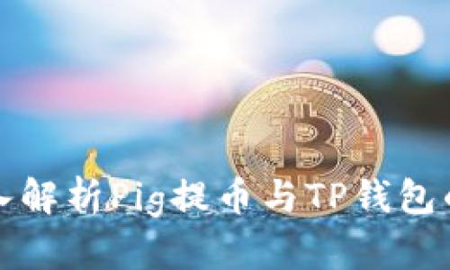 : 深入解析Pig提币与TP钱包的使用
