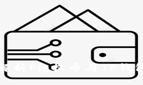 : 深入解析Pig提币与TP钱包的使用