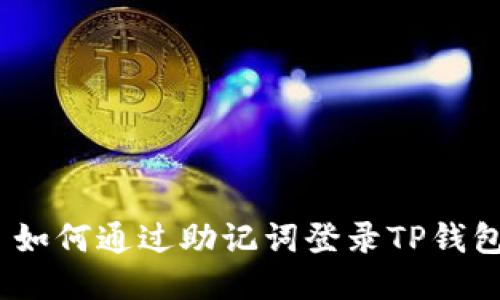 : 如何通过助记词登录TP钱包?