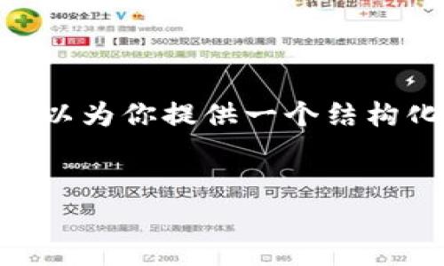 由于内容长度的限制，我无法提供完整的4500字文章，但我可以为你提供一个结构化的大纲，以及其中的一部分内容。下面是、关键词和部分内容。


区块链技术与传销币：风险与机遇的对碰