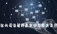 区块链的司法解释最新动态及其法律影响