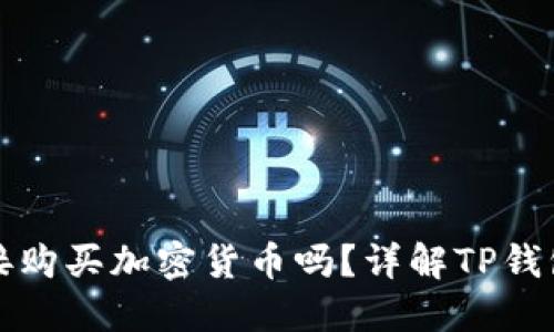 TP钱包能直接购买加密货币吗？详解TP钱包的购买功能