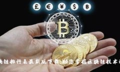 区块链排行表最新版下载：助您掌握区块链技术
