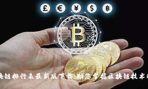 区块链排行表最新版下载：助您掌握区块链技术动态