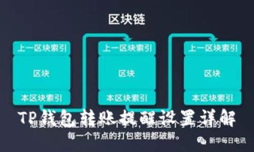 TP钱包转账提醒设置详解