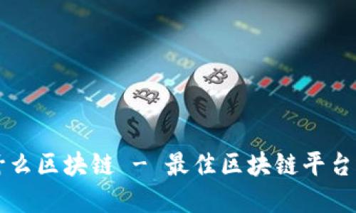 发币选什么区块链 - 最佳区块链平台选择指南