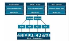 美团区块链最新消息：开启数字经济新纪元