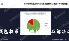 TP钱包提币未到账的原因及解决方法
