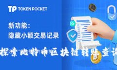 深入探索比特币区块链转账查询开发