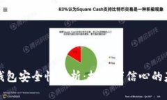 TP钱包安全性分析：投资者信心的基石