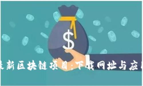 探索最新区块链项目：下载网址与应用前景