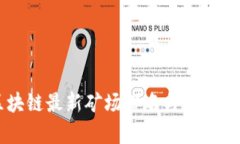 区块链最新矿场排名与趋势分析