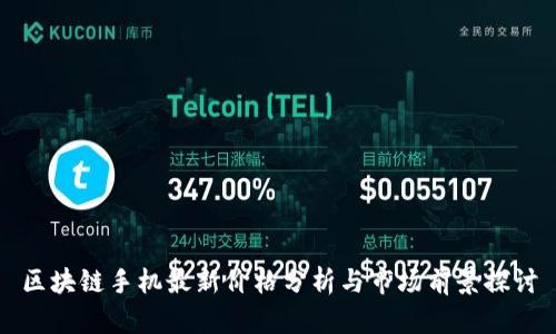 区块链手机最新价格分析与市场前景探讨