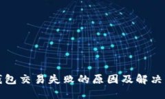 TP钱包交易失败的原因及解决方案