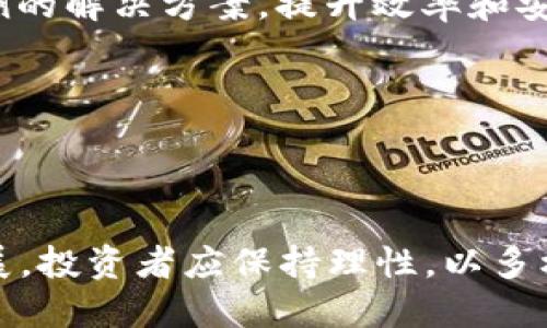当前热度最高的区块链币及其未来趋势

jiaoti/jiaoti  
区块链, 数字货币, 投资趋势/guanjianci

---

### 1. 引言

近年来，区块链技术的迅跃发展引发了全球范围内的关注。作为区块链技术的核心应用，数字货币炒作持续升温。这其中，不少区块链币因其创新性、技术潜力及社区支持而获得了极高的热度。本篇文章将深入探讨当前热度最高的区块链币，包括其背后的技术、市场表现、投资潜力以及未来发展趋势等内容。

### 2. 当前热度最高的区块链币

在众多区块链币中，比特币（Bitcoin）和以太坊（Ethereum）无疑是最具代表性和热度的两种币种。比特币作为第一个成功的去中心化数字货币，在全球范围内被广泛认可和接受。而以太坊则以其智能合约功能著称，推动了去中心化应用程序（DApps）及去中心化金融（DeFi）的发展。

除了比特币和以太坊之外，其他一些项目如币安币（BNB）、卡尔达诺（Cardano）以及索拉纳（Solana）等也逐渐提升了它们在市场上的影响力。币安币作为全球最大的加密交易所币种，其交易量和应用场景日益丰富；而卡尔达诺凭借其独特的分层架构和共识机制，也吸引了许多投资者的目光。索拉纳的高性能和低交易成本更是使其成为开发者追捧的对象。

### 3. 热度最高的区块链币的技术分析

比特币的技术特征
比特币自2009年发布以来，仍然是市场上最流行的数字货币。作为一个去中心化的货币系统，比特币依赖于区块链技术，通过一种叫工作量证明（PoW）的算法进行交易验证。

比特币的安全性和抗篡改性使其成为投资者青睐的资产。尽管其交易速度较慢，但其稀缺性（总供应量2100万枚）和不断增长的全球接受度使其被定位为“数字黄金”。

以太坊的智能合约
以太坊的推出使得区块链技术的应用不再局限于货币交易。通过智能合约，以太坊可以实现更加复杂的协议和应用。智能合约是运行在以太坊区块链上的程序，可以自动执行合同的条款，从而消除了中介的需求。

以太坊的生态系统繁荣，吸引了大量开发者创建去中心化应用（DApps）和去中心化金融（DeFi）项目。因此，以太坊不仅是一种数字货币，更是一个强大的技术平台。

### 4. 市场表现与投资潜力

数字货币市场的波动性
数字货币市场以其高波动性著称。比特币和以太坊的价格在过去几年经历了几次剧烈波动，这种波动性吸引了大量的投机者。在某些阶段，价格的涨幅令人瞩目，但随之而来的也有显著的回调。这使得投资者需要具备敏锐的市场洞察力和风险管理能力。

近年来，随着机构投资者的涌入，数字货币的市场表现也逐渐成熟。越来越多的企业开始接受数字货币作为支付手段，进一步推动了市场的稳定性与发展潜力。

投资趋势的变化
随着区块链技术的成熟，越来越多的投资者开始关注长期持有策略而非短期投机。一些专业投资机构已开始将数字货币纳入其资产配置中，推动了市场的规范化发展。在此背景下，以太坊的DeFi项目和NFT市场的兴起也为投资者创造了新的投资机会。

### 5. 未来趋势

技术进步推动发展
随着区块链技术的不断发展，未来有望出现更多具有创新性的区块链币。在性能、可扩展性和安全性等方面的技术进步，将为这些项目开辟新的市场机遇。同时，Layer 2解决方案（如闪电网络和以太坊2.0）将为现有币种带来更好的用户体验。

政策与监管影响
各国对数字货币的监管政策不断变化，政策环境的变化将直接影响区块链币的市场表现。未来，合理的监管框架将有助于保护投资者权益，促进市场的健康发展。

### 6. 常见问题解答

问题1：如何选择合适的区块链币进行投资？
选择合适的区块链币进行投资首先要了解项目的基本面，包括其团队背景、技术实力、市场需求等因素。同时，投资者应具备一定的市场分析能力，关注市场的整体趋势和波动情况。此外，多元化资产配置可以有效降低投资风险。

问题2：区块链币的法律地位如何？
区块链币在全球各国的法律地位存在显著差异。某些国家如美国对数字货币持开放态度而制定了相应的监管框架；而另一些国家则可能对数字资产采取禁止态度。因此，沟通法律环境，以确保合法合规投资是十分重要的。

问题3：什么是智能合约，如何影响区块链的发展？
智能合约是以编程代码形式存在的合同，允许自动执行条款。这一创新极大地拓宽了区块链的应用范围，使得各类金融工具和服务的人士能够借助它构建更复杂的生态系统，推动了去中心化金融（DeFi）和初始代币发行（ICO）的繁荣发展。

问题4：数字货币的安全性如何？
数字货币虽然使用了高级加密技术，但也面临着多种安全风险，包括交易所被黑、钱包被盗等。因此，用户应采取适当的安全措施，如使用冷钱包存储资产，定期更新安全密码、启用双重认证等。

问题5：区块链在未来的应用场景有哪些？
区块链技术未来的发展前景广阔，其应用领域不仅限于金融。其中包括供应链管理、身份验证、土地登记、医疗记录管理等。在这些领域中，区块链能够提供透明、可追溯的解决方案，提升效率和安全性。

---

### 结束语

区块链币作为区块链技术的重要体现，正逐步改变人们的投资方式和金融生态。随着市场的不断成熟和技术的进步，未来热度最高的区块链币会继续引领行业的发展。投资者应保持理性，以多样化的视角看待未来可能出现的新机会。无论是比特币、以太坊还是其他新兴币种，都值得关注，它们将为我们带来更广阔的金融视野和经济创新。