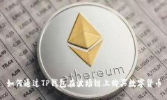如何通过TP钱包在波场链上购买数字货币
