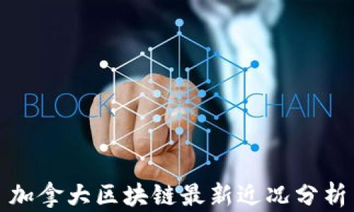 
加拿大区块链最新近况分析