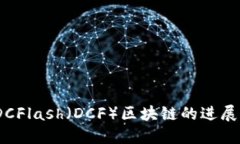 最新消息：DCFlash（DCF）区块链的进展与未来展望