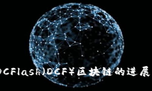 最新消息：DCFlash（DCF）区块链的进展与未来展望