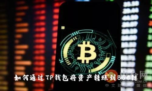 如何通过TP钱包将资产转账到BSC链