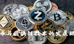 安徽加密币与区块链技术的发展现状与未来
