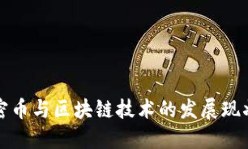 安徽加密币与区块链技术的发展现状与未来