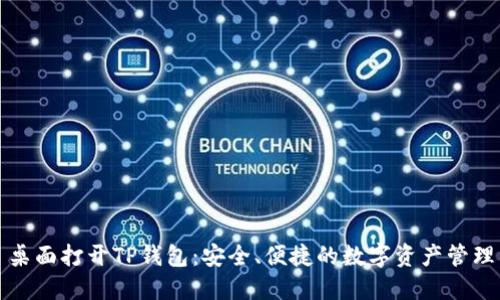 桌面打开TP钱包：安全、便捷的数字资产管理