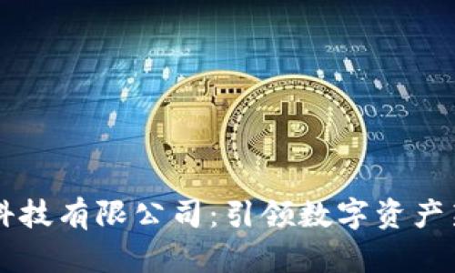 币马温区块链科技有限公司：引领数字资产新时代的创新者