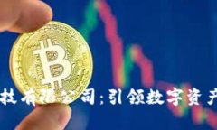 币马温区块链科技有限公司：引领数字资产新时
