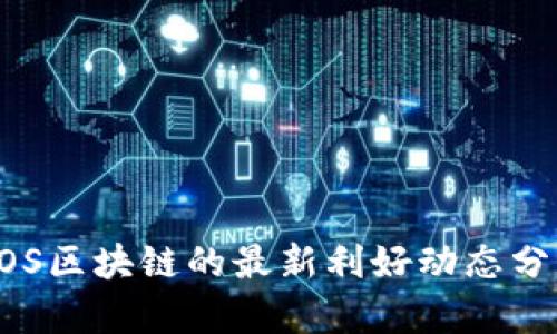 EOS区块链的最新利好动态分析