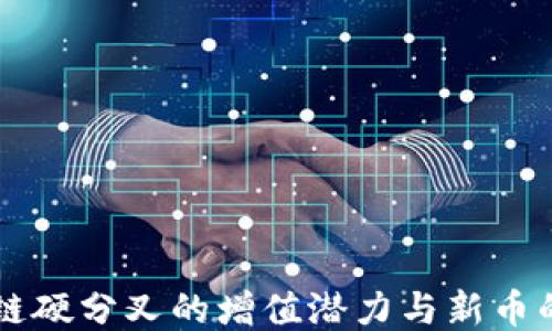 
区块链硬分叉的增值潜力与新币的诞生