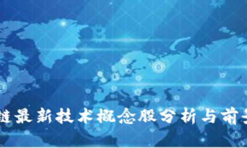 区块链最新技术概念股分析与前景展望