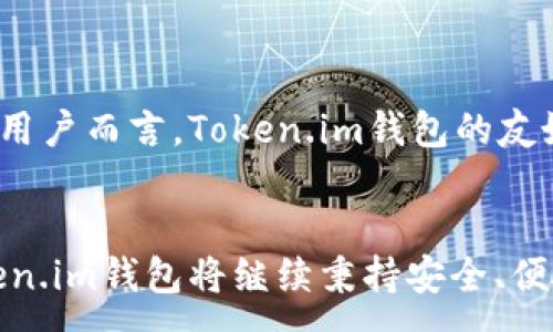 :
如何下载和使用Token.im钱包：全面指南

关键词:
token.im, 加密钱包, 数字资产管理

介绍

在数字货币日益普及的今天，一个安全、便捷的加密钱包显得尤为重要。Token.im是一款极具声誉的加密钱包，专注于为用户提供安全及多功能的数字资产管理服务。本文将详细介绍如何下载Token.im钱包、其主要功能、使用技巧以及相关的安全措施。


什么是Token.im钱包？

Token.im是一款面向大众用户的数字钱包，支持多种主流的加密货币。用户不仅可以在此平台上进行数字货币的存储和管理，还能实现币种之间的兑换、转账等功能。Token.im钱包以其用户友好的界面和强大的安全性而受到广泛欢迎。


如何下载Token.im钱包

下载Token.im钱包非常简单。首先，用户可以访问Token.im的官方网站，通过提供的下载链接下载适用于手机的应用程序。目前Token.im支持在iOS和Android平台上运行。用户只需在手机的应用商店中搜索“Token.im”并下载即可。在下载完成后，务必检查应用的版本是否为最新，以确保安全性和功能性。


在安装应用后，用户需创建一个新钱包或导入已存在的钱包。为了保证资产的安全，务必妥善保管助记词和私钥。这些信息是访问钱包的唯一凭证。如果丢失，将会无法恢复资产。


Token.im钱包的主要功能

Token.im钱包提供多项便捷功能，方便用户对数字资产进行管理。以下是其主要功能的详细介绍：


h4多币种支持/h4

Token.im钱包支持多种主流加密货币存储，包括但不限于比特币、以太坊及其ERC20代币。用户可以轻松管理各种数字资产，方便进行资产配置与投资。


h4交易功能/h4

Token.im内置交易功能，允许用户无缝进行加密货币的兑换与转账。用户可以通过简单的操作实现不同币种之间的互换，大大提高了资金使用的灵活性。


h4安全性/h4

安全性是Token.im钱包的一大亮点。该平台采用多重加密技术，确保用户的私钥和助记词得到高度保护。此外，Token.im钱包不向任何第三方公开用户的数据，保障了用户隐私与安全。


Token.im钱包的使用技巧

在使用Token.im钱包时，有一些技巧可以帮助用户更有效地管理自己的数字资产。例如，定期备份助记词、监控市场动态、按照风险承受能力合理配置资产等都是非常重要的。


如何保证钱包的安全

虽然Token.im钱包本身提供了多重安全保护机制，用户在使用过程中仍需保持警惕。考虑到网络环境的复杂性，自我保护显得尤为重要。用户应避免在公共Wi-Fi下进行交易，尽量使用VPN等安全网络工具进行访问。也建议启用两步验证，提供额外的安全层级。


常见问题解答

h4问题一：Token.im钱包支持哪些币种？/h4

Token.im钱包支持的币种种类繁多，涵盖了行业内主流的加密货币，如比特币（BTC）、以太坊（ETH）、莱特币（LTC）等。此外，Token.im还支持各种基于以太坊的ERC20代币，这为用户提供了更广泛的资产管理选择。用户在选择投资的同时可享受便捷的资产管理体验。


为了避免币种不兼容导致的资产损失，用户在进行资产转账时需仔细确认所选币种的正确性。Token.im钱包会定时更新其支持的币种列表，用户可通过官方网站或应用内查看最新动态。


h4问题二：如何导入已存在的钱包？/h4

导入已有钱包的步骤相对简单，用户只需在Token.im应用中选择“导入钱包”选项，接着输入助记词或私钥，并制定一个安全密码以保护钱包。请务必小心保管好这些信息，以防其被他人窃取。同时，建议用户导入钱包后的第一时间进行安全设置，包括开启两步验证、修改默认密码等。


成功导入后，用户便可以查看并管理已有的数字资产，而纸质记录的助记词最好应存放在安全的地方，避免意外丢失。


h4问题三：如何确保交易的安全性？/h4

在数字资产交易中，安全性始终是用户最为关注的问题。Token.im钱包在交易过程中会使用SSL加密技术，对用户的交易数据进行保护。同时，用户在进行交易时应确保网络环境的安全，建议在可信的网络上进行交易，避免使用公共Wi-Fi网络。此外，启用两步验证机制，确保每次交易都有额外的验证，进一步增强钱包的安全性。对于一些大额交易，用户可以选择分批进行，以降低风险。


h4问题四：Token.im的客户支持服务如何？/h4

Token.im提供全方位的客户支持服务，包括在线帮助、FAQ以及社区支持等。用户在应用内或官方网站均可找到相关的帮助资源。若用户在使用过程中遇到问题，可以通过提交反馈或直接联系在线客服进行咨询，Token.im团队通常会在24小时内回复用户。此外，用户亦可通过社区论坛与其他用户互动，分享交易经验和解决问题，共同提高使用体验。


h4问题五：Token.im钱包是否适合新手使用？/h4

Token.im钱包以其简洁友好的用户界面和直观的操作流程非常适合新手用户。在使用过程中，Token.im为新用户提供了详细的教学提示，帮助用户逐步了解各项功能。此外，Token.im钱包的多币种支持以及便捷的交易操作，能够帮助新手快速上手，让他们更好地进行数字货币投资。


总结

Token.im钱包以其卓越的安全性和多功能的设计，成为了数字资产管理的理想选择。通过本文的介绍，用户应能够迅速了解如何下载、使用及管理Token.im钱包。同时，对于新手用户而言，Token.im钱包的友好设计和强大的支持服务能够帮助他们更好地进入加密货币的世界。


伴随着加密货币的不断发展，一个安全、便捷的钱包显得至关重要。希望每位用户都能在Token.im平台上，安心管理自己的数字资产，获取更大的投资回报。在未来的发展中，Token.im钱包将继续秉持安全、便捷、创新的原则，为用户提供更优质的服务。
