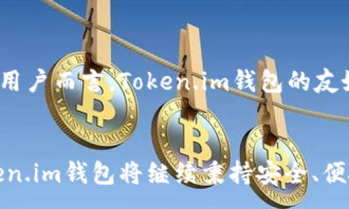 :
如何下载和使用Token.im钱包：全面指南

关键词:
token.im, 加密钱包, 数字资产管理

介绍

在数字货币日益普及的今天，一个安全、便捷的加密钱包显得尤为重要。Token.im是一款极具声誉的加密钱包，专注于为用户提供安全及多功能的数字资产管理服务。本文将详细介绍如何下载Token.im钱包、其主要功能、使用技巧以及相关的安全措施。


什么是Token.im钱包？

Token.im是一款面向大众用户的数字钱包，支持多种主流的加密货币。用户不仅可以在此平台上进行数字货币的存储和管理，还能实现币种之间的兑换、转账等功能。Token.im钱包以其用户友好的界面和强大的安全性而受到广泛欢迎。


如何下载Token.im钱包

下载Token.im钱包非常简单。首先，用户可以访问Token.im的官方网站，通过提供的下载链接下载适用于手机的应用程序。目前Token.im支持在iOS和Android平台上运行。用户只需在手机的应用商店中搜索“Token.im”并下载即可。在下载完成后，务必检查应用的版本是否为最新，以确保安全性和功能性。


在安装应用后，用户需创建一个新钱包或导入已存在的钱包。为了保证资产的安全，务必妥善保管助记词和私钥。这些信息是访问钱包的唯一凭证。如果丢失，将会无法恢复资产。


Token.im钱包的主要功能

Token.im钱包提供多项便捷功能，方便用户对数字资产进行管理。以下是其主要功能的详细介绍：


h4多币种支持/h4

Token.im钱包支持多种主流加密货币存储，包括但不限于比特币、以太坊及其ERC20代币。用户可以轻松管理各种数字资产，方便进行资产配置与投资。


h4交易功能/h4

Token.im内置交易功能，允许用户无缝进行加密货币的兑换与转账。用户可以通过简单的操作实现不同币种之间的互换，大大提高了资金使用的灵活性。


h4安全性/h4

安全性是Token.im钱包的一大亮点。该平台采用多重加密技术，确保用户的私钥和助记词得到高度保护。此外，Token.im钱包不向任何第三方公开用户的数据，保障了用户隐私与安全。


Token.im钱包的使用技巧

在使用Token.im钱包时，有一些技巧可以帮助用户更有效地管理自己的数字资产。例如，定期备份助记词、监控市场动态、按照风险承受能力合理配置资产等都是非常重要的。


如何保证钱包的安全

虽然Token.im钱包本身提供了多重安全保护机制，用户在使用过程中仍需保持警惕。考虑到网络环境的复杂性，自我保护显得尤为重要。用户应避免在公共Wi-Fi下进行交易，尽量使用VPN等安全网络工具进行访问。也建议启用两步验证，提供额外的安全层级。


常见问题解答

h4问题一：Token.im钱包支持哪些币种？/h4

Token.im钱包支持的币种种类繁多，涵盖了行业内主流的加密货币，如比特币（BTC）、以太坊（ETH）、莱特币（LTC）等。此外，Token.im还支持各种基于以太坊的ERC20代币，这为用户提供了更广泛的资产管理选择。用户在选择投资的同时可享受便捷的资产管理体验。


为了避免币种不兼容导致的资产损失，用户在进行资产转账时需仔细确认所选币种的正确性。Token.im钱包会定时更新其支持的币种列表，用户可通过官方网站或应用内查看最新动态。


h4问题二：如何导入已存在的钱包？/h4

导入已有钱包的步骤相对简单，用户只需在Token.im应用中选择“导入钱包”选项，接着输入助记词或私钥，并制定一个安全密码以保护钱包。请务必小心保管好这些信息，以防其被他人窃取。同时，建议用户导入钱包后的第一时间进行安全设置，包括开启两步验证、修改默认密码等。


成功导入后，用户便可以查看并管理已有的数字资产，而纸质记录的助记词最好应存放在安全的地方，避免意外丢失。


h4问题三：如何确保交易的安全性？/h4

在数字资产交易中，安全性始终是用户最为关注的问题。Token.im钱包在交易过程中会使用SSL加密技术，对用户的交易数据进行保护。同时，用户在进行交易时应确保网络环境的安全，建议在可信的网络上进行交易，避免使用公共Wi-Fi网络。此外，启用两步验证机制，确保每次交易都有额外的验证，进一步增强钱包的安全性。对于一些大额交易，用户可以选择分批进行，以降低风险。


h4问题四：Token.im的客户支持服务如何？/h4

Token.im提供全方位的客户支持服务，包括在线帮助、FAQ以及社区支持等。用户在应用内或官方网站均可找到相关的帮助资源。若用户在使用过程中遇到问题，可以通过提交反馈或直接联系在线客服进行咨询，Token.im团队通常会在24小时内回复用户。此外，用户亦可通过社区论坛与其他用户互动，分享交易经验和解决问题，共同提高使用体验。


h4问题五：Token.im钱包是否适合新手使用？/h4

Token.im钱包以其简洁友好的用户界面和直观的操作流程非常适合新手用户。在使用过程中，Token.im为新用户提供了详细的教学提示，帮助用户逐步了解各项功能。此外，Token.im钱包的多币种支持以及便捷的交易操作，能够帮助新手快速上手，让他们更好地进行数字货币投资。


总结

Token.im钱包以其卓越的安全性和多功能的设计，成为了数字资产管理的理想选择。通过本文的介绍，用户应能够迅速了解如何下载、使用及管理Token.im钱包。同时，对于新手用户而言，Token.im钱包的友好设计和强大的支持服务能够帮助他们更好地进入加密货币的世界。


伴随着加密货币的不断发展，一个安全、便捷的钱包显得至关重要。希望每位用户都能在Token.im平台上，安心管理自己的数字资产，获取更大的投资回报。在未来的发展中，Token.im钱包将继续秉持安全、便捷、创新的原则，为用户提供更优质的服务。
