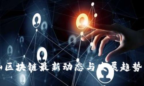 乐山区块链最新动态与发展趋势分析