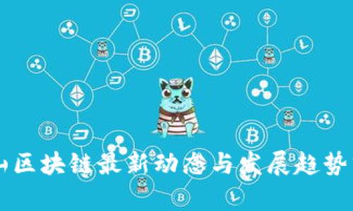 乐山区块链最新动态与发展趋势分析