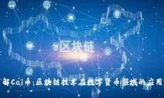 深入了解Cai币：区块链技术在数字货币领域的应