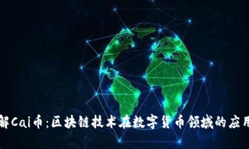 深入了解Cai币：区块链技术在数字货币领域的应用与前景