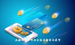 区块链世界中的主流币解析与展望
