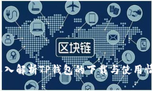  深入解析TP钱包的下载与使用情况