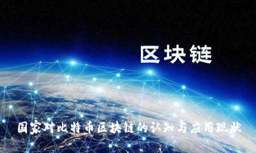 国家对比特币区块链的认知与应用现状