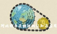 国家对比特币区块链的认知与应用现状